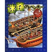 迷路アドベンチャー〈ミッション2〉海賊の宝をうばえ [絵本]