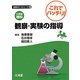 小学校理科 これでバッチリ!観察・実験の指導(指導のこつシリーズ〈2〉) [単行本]