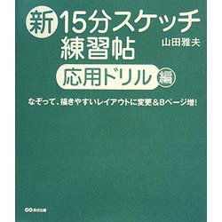 ヨドバシ.com - 新15分スケッチ練習帖―応用ドリル編 [単行本] 通販