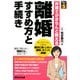 弁護士がきちんと教える離婚 すすめ方と手続き(暮らしの法律〈5〉) [単行本]