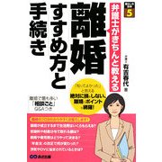 弁護士がきちんと教える離婚 すすめ方と手続き(暮らしの法律〈5〉) [単行本]