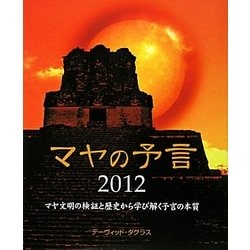 マヤの予言2012―マヤ文明の検証と歴史から学び解く予言の本質 [単行本]
