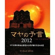 マヤの予言2012―マヤ文明の検証と歴史から学び解く予言の本質 [単行本]