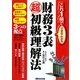 財務3表超初級理解法―これ1冊でできるわかる [単行本]