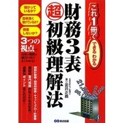 財務3表超初級理解法―これ1冊でできるわかる [単行本]