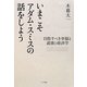 いまこそアダム・スミスの話をしよう―目指すべき幸福と道徳と経済学 [単行本]