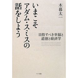 いまこそアダム・スミスの話をしよう―目指すべき幸福と道徳と経済学 [単行本]