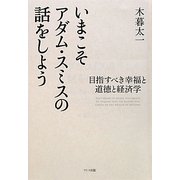 いまこそアダム・スミスの話をしよう―目指すべき幸福と道徳と経済学 [単行本]