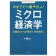 今までで一番やさしいミクロ経済学―知識ゼロから応用まで、完全対応! [単行本]