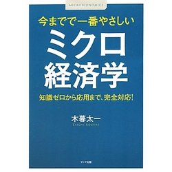今までで一番やさしいミクロ経済学―知識ゼロから応用まで、完全対応! [単行本]