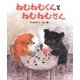ねむねむくんとねむねむさん [絵本]