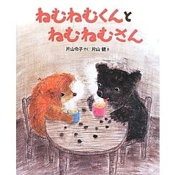 ねむねむくんとねむねむさん [絵本]