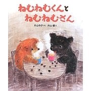 ねむねむくんとねむねむさん [絵本]