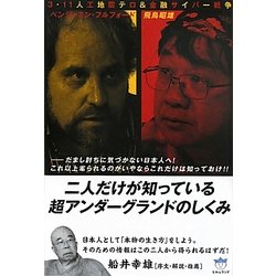 二人だけが知っている超アンダーグラウンドのしくみ―だまし討ちに気づかない日本人へ!これ以上毟られるのがいやならこれだけは知っておけ!3・11人工地震テロ&金融サイバー戦争(超☆はらはら) [単行本]