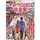 ナレーション大全集―歌謡・演歌・ナツメロ [単行本]