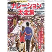 ナレーション大全集―歌謡・演歌・ナツメロ [単行本]