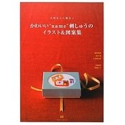 大切な人へ贈るかわいい"name"刺しゅうのイラスト&図案集 [単行本]