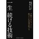 一生続ける技術 [単行本]