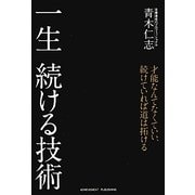 一生続ける技術 [単行本]