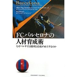 FCバルセロナの人材育成術―なぜバルサでは勝利と育成が両立するのか [単行本]