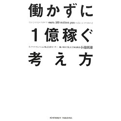 働かずに1億稼ぐ考え方―「任せる」技術でビジネスオーナーになれ! [単行本]