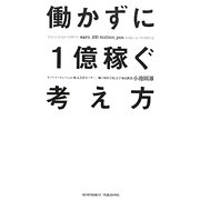 働かずに1億稼ぐ考え方―「任せる」技術でビジネスオーナーになれ! [単行本]