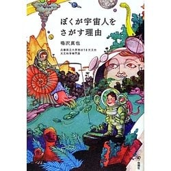 ぼくが宇宙人をさがす理由 [単行本]