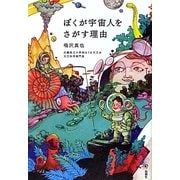ぼくが宇宙人をさがす理由 [単行本]