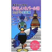 やさしいネパール語カタコト会話帳―まずはここから! [単行本]