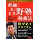 熱血!吉野塾勉強法(CHALLENGE & SUCCESS) [単行本]