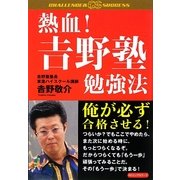 熱血!吉野塾勉強法(CHALLENGE & SUCCESS) [単行本]