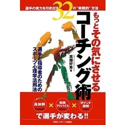 もっとその気にさせるコーチング術 [単行本]