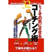 もっとその気にさせるコーチング術 [単行本]