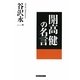 開高健の名言 [単行本]