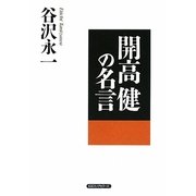 開高健の名言 [単行本]