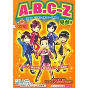 A.B.C-Z見参!! [単行本]