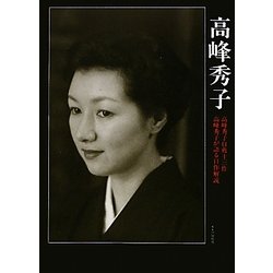 高峰秀子 [単行本]