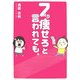 7kg痩せろと言われても。 [単行本]