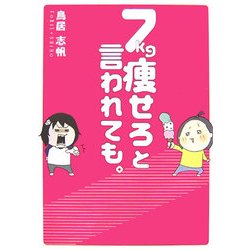 7kg痩せろと言われても。 [単行本]