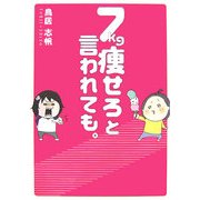 7kg痩せろと言われても。 [単行本]