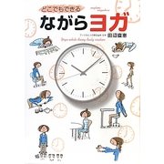 どこでもできるながらヨガ [単行本]