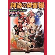 神話の練習帳―物語作者になるためのドリル式ストーリー入門 [単行本]