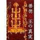 善徳(ソンドク)女王の真実 [単行本]