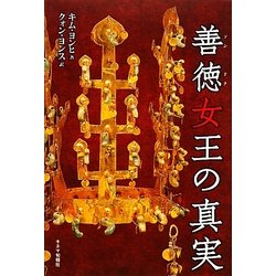 善徳(ソンドク)女王の真実 [単行本]