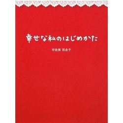 幸せな私のはじめかた [単行本]