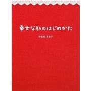幸せな私のはじめかた [単行本]