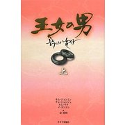 王女の男〈上〉 [単行本]