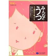 みんなのうつ―うつ病かなと思ったら(ウィズシリーズ) [単行本]
