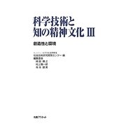 科学技術と知の精神文化〈3〉創造性と環境 [単行本]