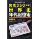 完成350(見事!)世界史年代記憶術 [単行本]